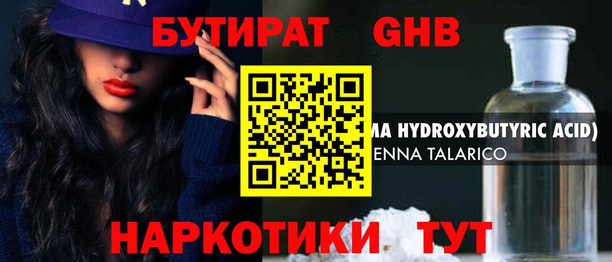 БУТИРАТ бутандиол  Вход с VPN  Энгельс 