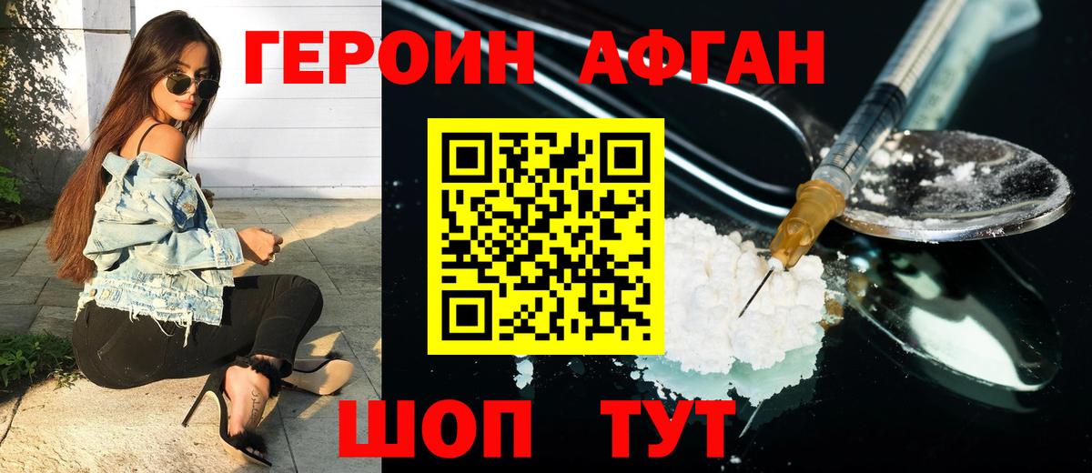 Героин Афган  Вход с VPN  Энгельс 